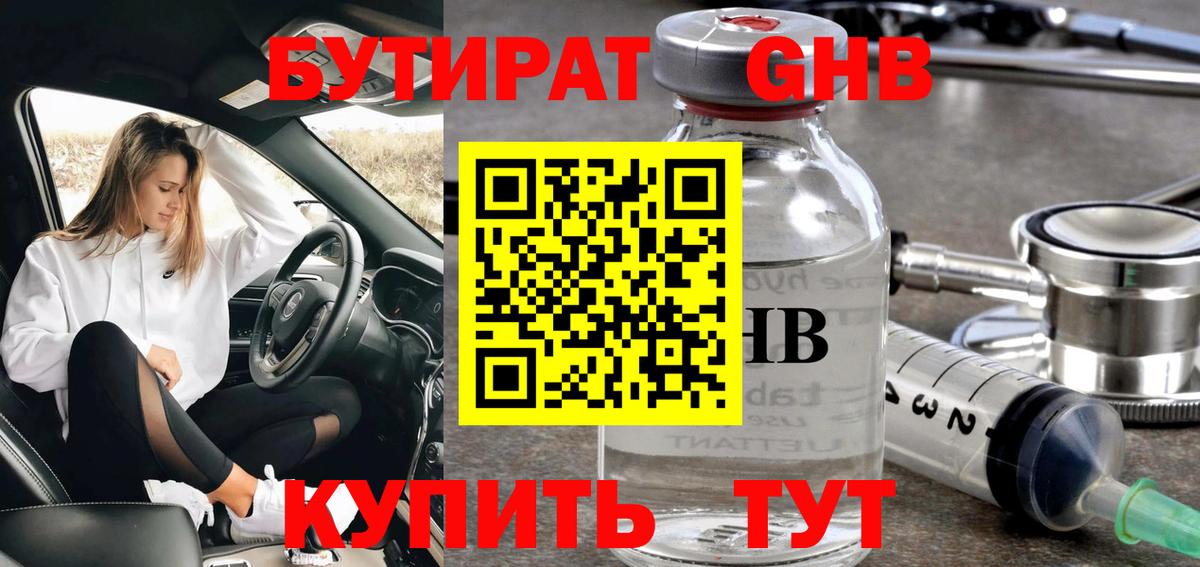 Бутират GHB Юрга