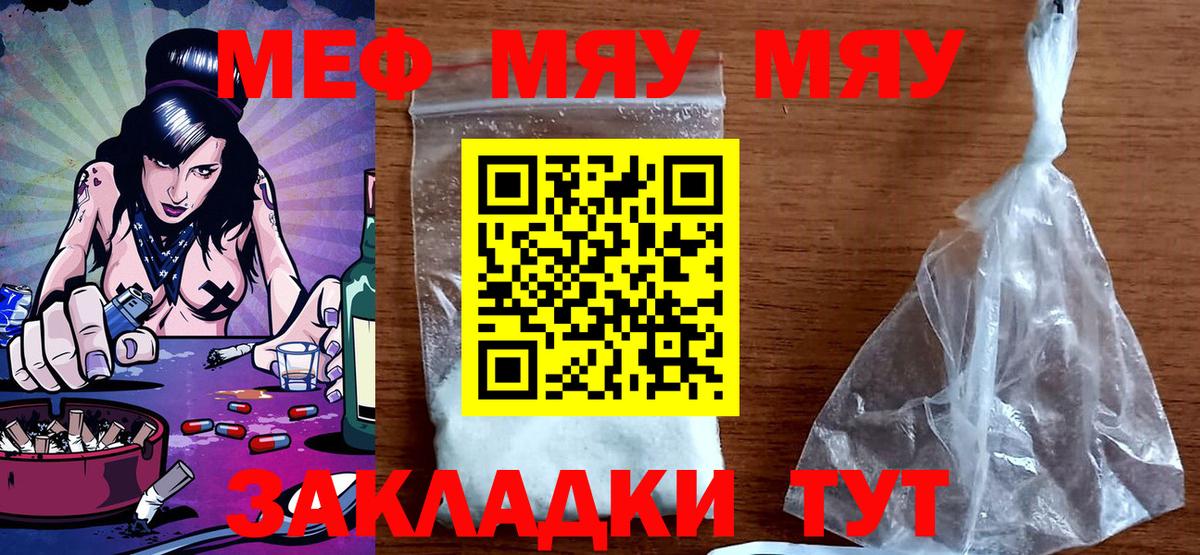 МЯУ-МЯУ  МЯУ-МЯУ mephedrone  Вход с VPN  Юрга 